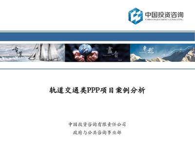轨道交通项目案例 企业投资的全流程咨询服务分析
