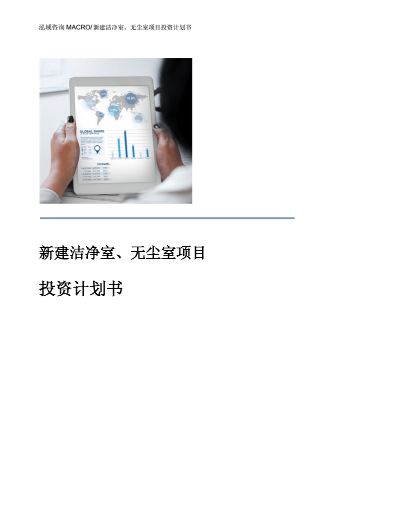 洁净室与无尘室项目投资计划书